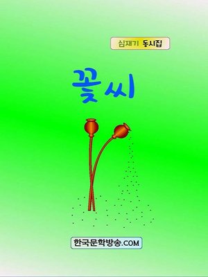cover image of 꽃씨